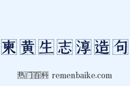 柬黄生志淳造句是什么意思的图片